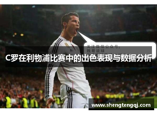 C罗在利物浦比赛中的出色表现与数据分析