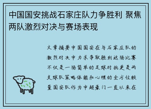 中国国安挑战石家庄队力争胜利 聚焦两队激烈对决与赛场表现