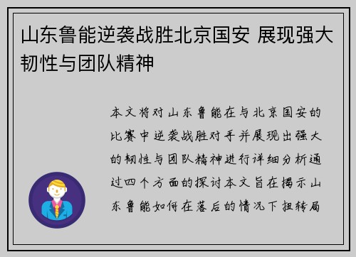 山东鲁能逆袭战胜北京国安 展现强大韧性与团队精神