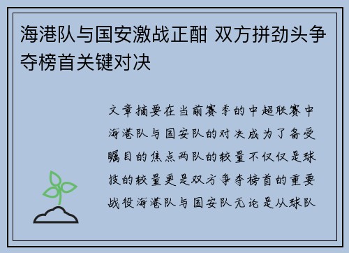海港队与国安激战正酣 双方拼劲头争夺榜首关键对决