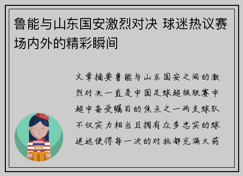 鲁能与山东国安激烈对决 球迷热议赛场内外的精彩瞬间