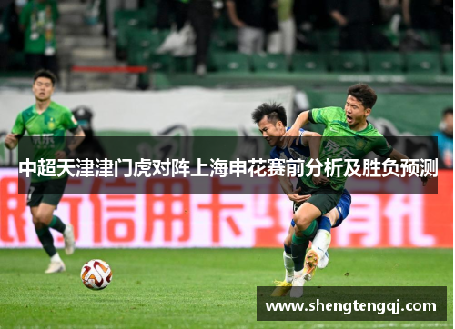 中超天津津门虎对阵上海申花赛前分析及胜负预测