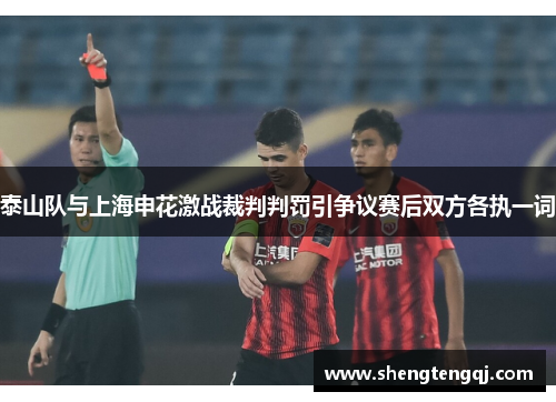 泰山队与上海申花激战裁判判罚引争议赛后双方各执一词