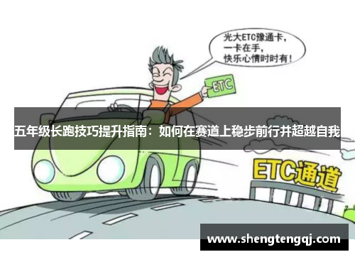 五年级长跑技巧提升指南：如何在赛道上稳步前行并超越自我