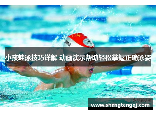 小孩蛙泳技巧详解 动画演示帮助轻松掌握正确泳姿