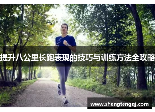 提升八公里长跑表现的技巧与训练方法全攻略