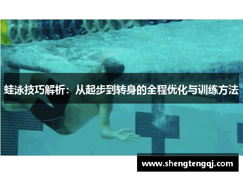 蛙泳技巧解析:从起步到转身的全程优化与训练方法