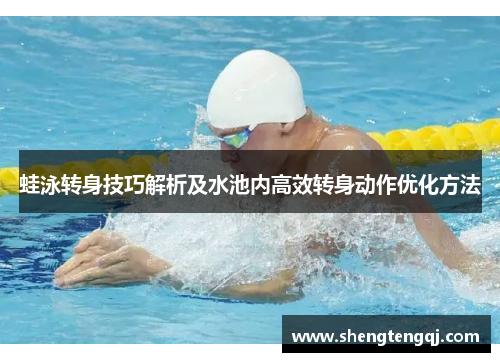 蛙泳转身技巧解析及水池内高效转身动作优化方法