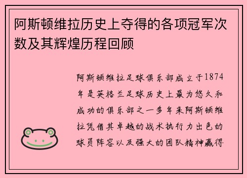 阿斯顿维拉历史上夺得的各项冠军次数及其辉煌历程回顾