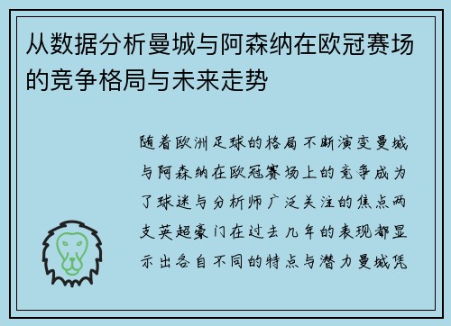 从数据分析曼城与阿森纳在欧冠赛场的竞争格局与未来走势